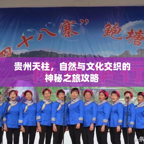 贵州天柱，自然与文化交织的神秘之旅攻略