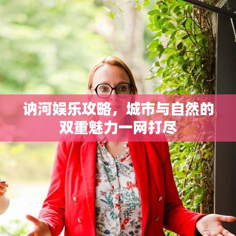 讷河娱乐攻略，城市与自然的双重魅力一网打尽