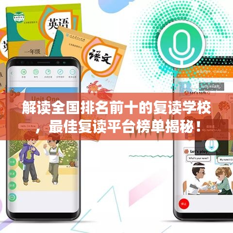 解读全国排名前十的复读学校，最佳复读平台榜单揭秘！