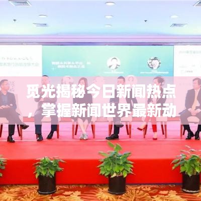 觅光揭秘今日新闻热点，掌握新闻世界最新动态速递