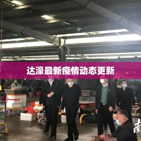 达濠最新疫情动态更新