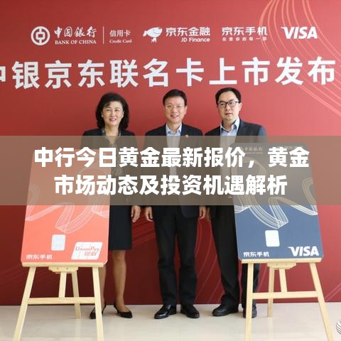 中行今日黄金最新报价，黄金市场动态及投资机遇解析