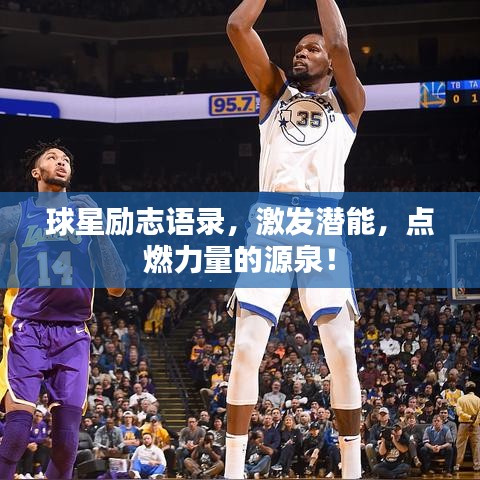 球星励志语录,激发潜能,点燃力量的源泉!