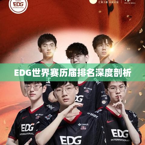 EDG世界赛历届排名深度剖析