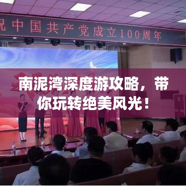 南泥湾深度游攻略，带你玩转绝美风光！