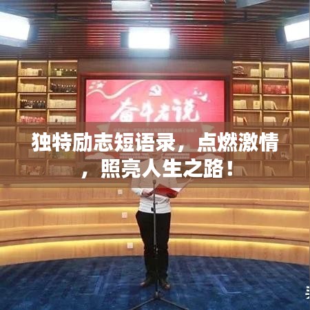 独特励志短语录，点燃激情，照亮人生之路！