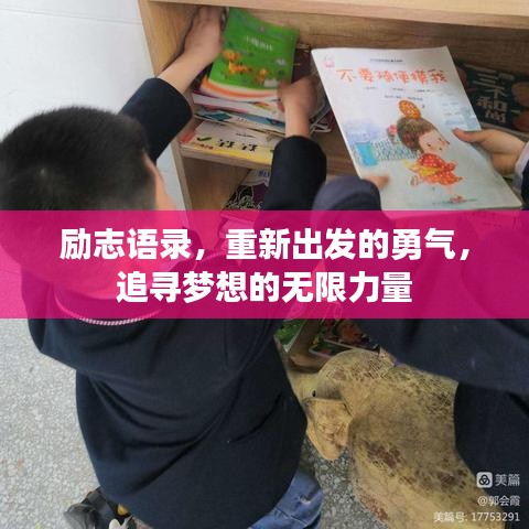 励志语录,重新出发的勇气,追寻梦想的无限力量