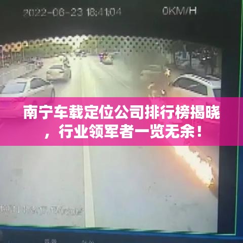 南宁车载定位公司排行榜揭晓，行业领军者一览无余！