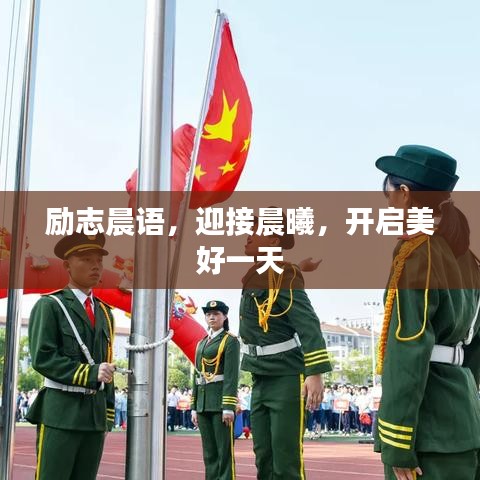 励志晨语，迎接晨曦，开启美好一天