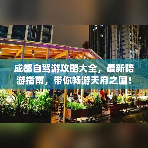 成都自驾游攻略大全，最新陪游指南，带你畅游天府之国！