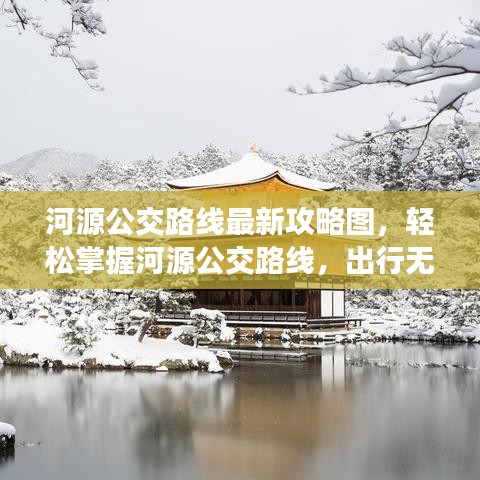 河源公交路线最新攻略图，轻松掌握河源公交路线，出行无忧！