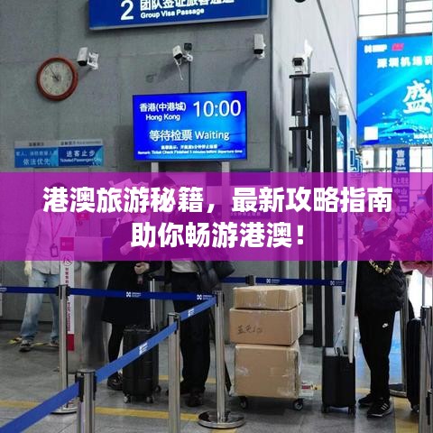 港澳旅游秘籍，最新攻略指南助你畅游港澳！