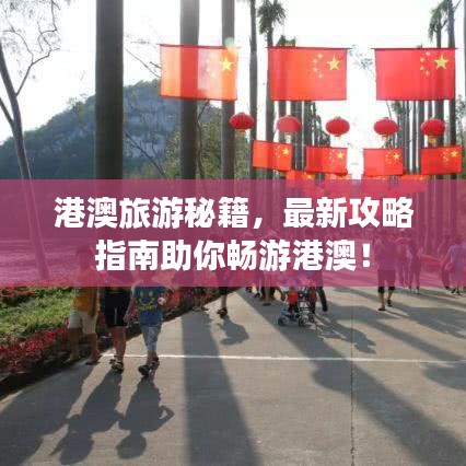 港澳旅游秘籍,最新攻略指南助你畅游港澳!