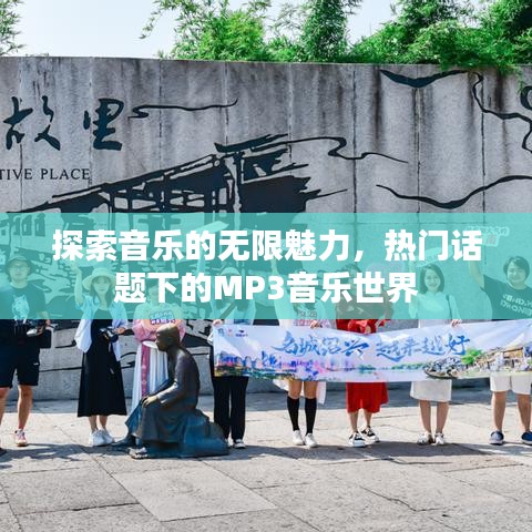 探索音乐的无限魅力，热门话题下的MP3音乐世界
