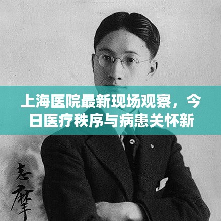 上海医院最新现场观察,今日医疗秩序与病患关怀新动态