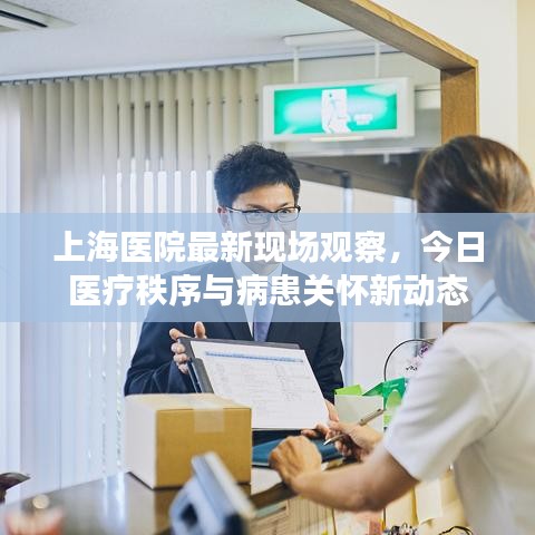 上海医院最新现场观察,今日医疗秩序与病患关怀新动态
