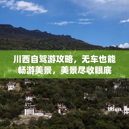 川西自驾游攻略，无车也能畅游美景，美景尽收眼底