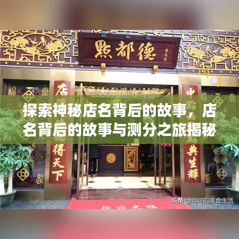 探索神秘店名背后的故事，店名背后的故事与测分之旅揭秘