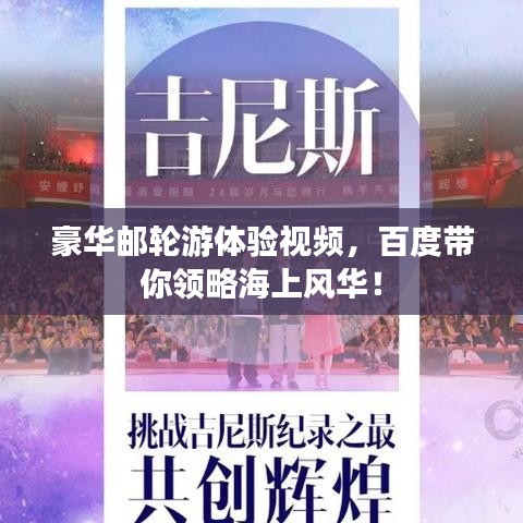 豪华邮轮游体验视频，百度带你领略海上风华！