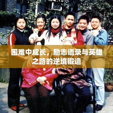 困难中成长，励志语录与英雄之路的逆境锻造