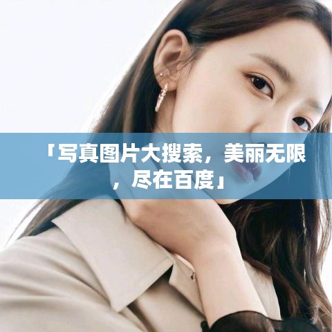 「写真图片大搜索，美丽无限，尽在百度」