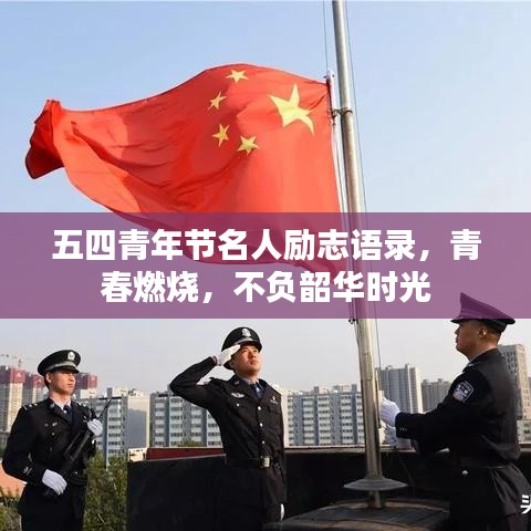五四青年节名人励志语录，青春燃烧，不负韶华时光