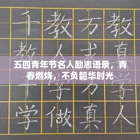 五四青年节名人励志语录,青春燃烧,不负韶华时光