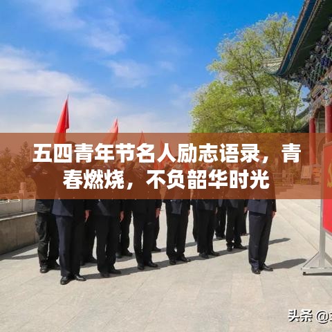 五四青年节名人励志语录,青春燃烧,不负韶华时光