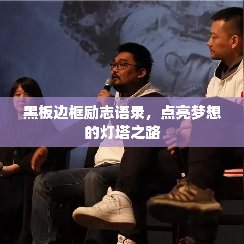 黑板边框励志语录，点亮梦想的灯塔之路