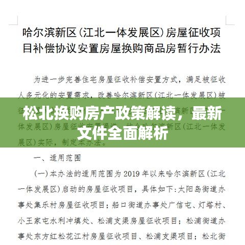 松北换购房产政策解读，最新文件全面解析