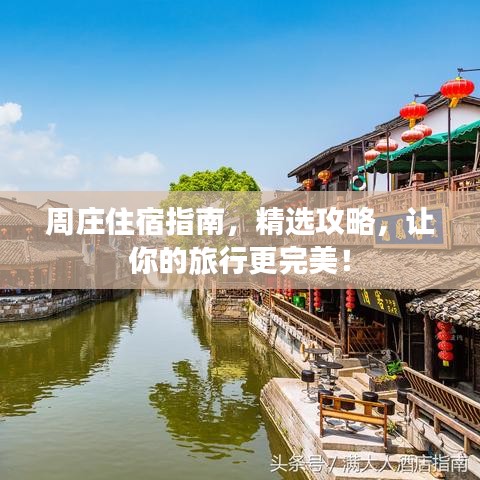 周庄住宿指南，精选攻略，让你的旅行更完美！