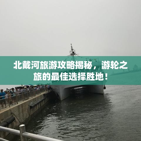 北戴河旅游攻略揭秘,游轮之旅的最佳选择胜地!