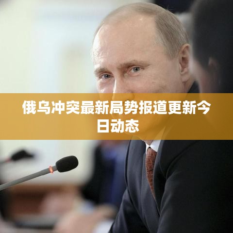 俄乌冲突最新局势报道更新今日动态