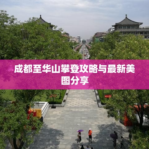 成都至华山攀登攻略与最新美图分享