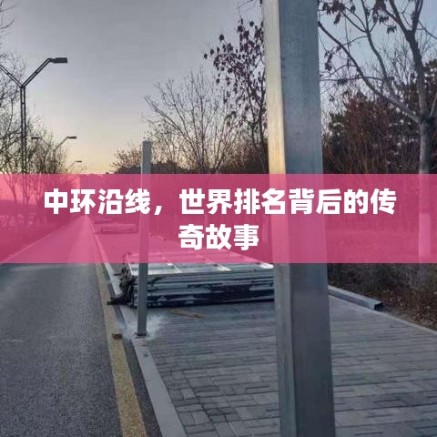 中环沿线，世界排名背后的传奇故事
