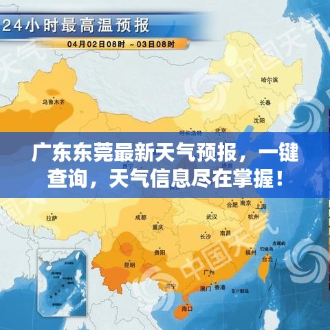 广东东莞最新天气预报，一键查询，天气信息尽在掌握！