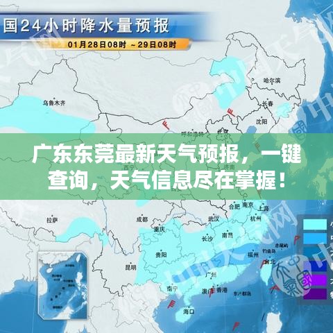 广东东莞最新天气预报,一键查询,天气信息尽在掌握!