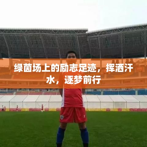 绿茵场上的励志足迹，挥洒汗水，逐梦前行