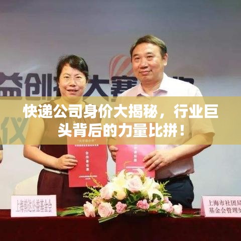 快递公司身价大揭秘，行业巨头背后的力量比拼！