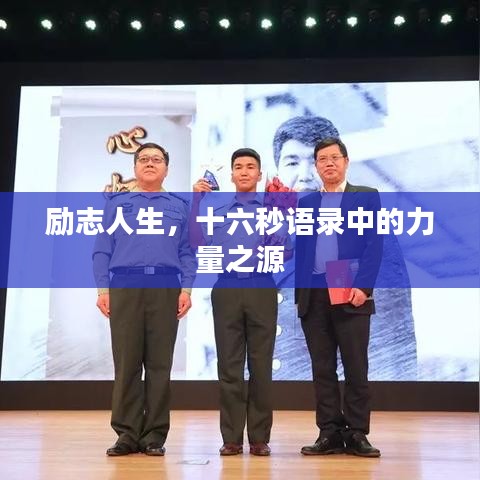 励志人生，十六秒语录中的力量之源
