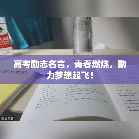 高考励志名言，青春燃烧，助力梦想起飞！