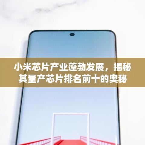 小米芯片产业蓬勃发展，揭秘其量产芯片排名前十的奥秘
