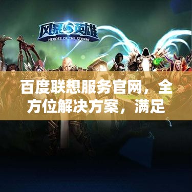 百度联想服务官网，全方位解决方案，满足您的个性化需求