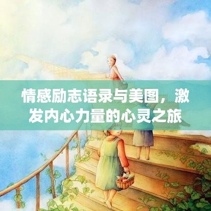 情感励志语录与美图，激发内心力量的心灵之旅
