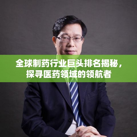 全球制药行业巨头排名揭秘，探寻医药领域的领航者