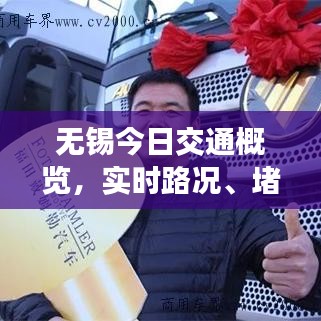 无锡今日交通概览，实时路况、堵车信息及最新动态