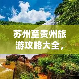 苏州至贵州旅游攻略大全,最新绝美路线全攻略