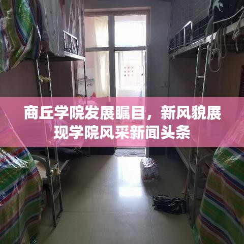 商丘学院发展瞩目，新风貌展现学院风采新闻头条