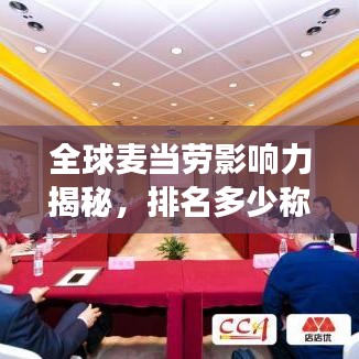 全球麦当劳影响力揭秘，排名多少称最强？辉煌成就一览无余