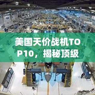 美国天价战机TOP10，揭秘顶级战机辉煌榜单，荣耀尽展眼前